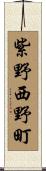 紫野西野町 Scroll