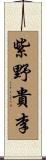 紫野貴李 Scroll