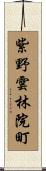 紫野雲林院町 Scroll
