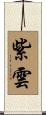 紫雲 Scroll