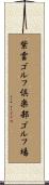 紫雲ゴルフ倶楽部ゴルフ場 Scroll