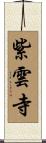 紫雲寺 Scroll