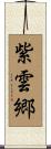 紫雲郷 Scroll