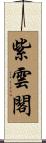 紫雲閣 Scroll