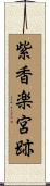 紫香楽宮跡 Scroll
