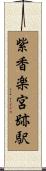 紫香楽宮跡駅 Scroll