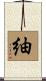 紬 Scroll
