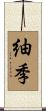 紬季 Scroll