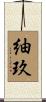 紬玖 Scroll