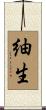 紬生 Scroll