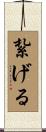紮げる Scroll