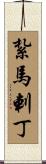 紮馬剌丁 Scroll