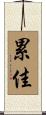 累佳 Scroll