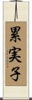 累実子 Scroll