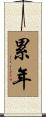 累年 Scroll