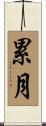 累月 Scroll