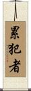 累犯者 Scroll