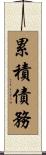 累積債務 Scroll