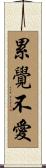 累覺不愛 Scroll