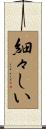 細々しい Scroll