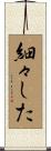 細々した Scroll