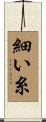 細い糸 Scroll