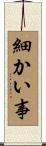 細かい事 Scroll