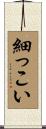 細っこい Scroll