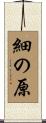 細の原 Scroll