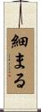 細まる Scroll