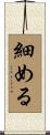 細める Scroll