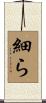細ら Scroll