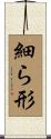 細ら形 Scroll