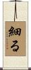細る Scroll