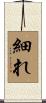 細れ Scroll