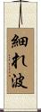 細れ波 Scroll