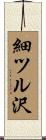 細ツル沢 Scroll