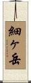 細ヶ岳 Scroll
