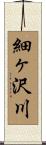 細ヶ沢川 Scroll