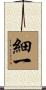 細一 Scroll