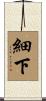 細下 Scroll