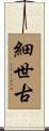 細世古 Scroll