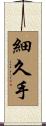 細久手 Scroll