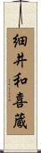 細井和喜蔵 Scroll