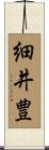 細井豊 Scroll