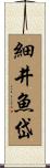 細井魚岱 Scroll