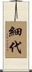 細代 Scroll