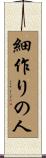 細作りの人 Scroll