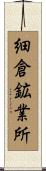 細倉鉱業所 Scroll