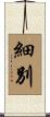 細別 Scroll